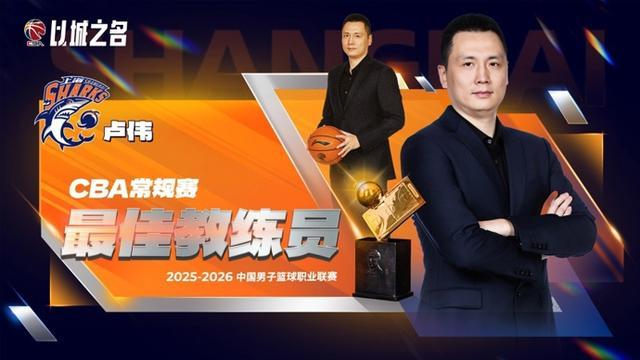 kaiyun-CBA常规赛评奖公布，上海大鲨鱼收获颇丰，卢伟当选最佳教练